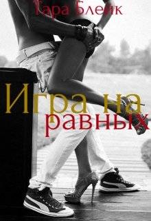 Обложка книги Игра на равных