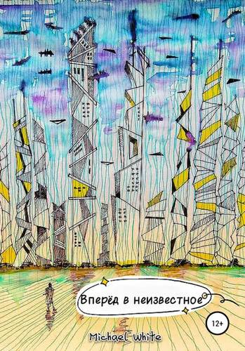 Обложка книги Вперёд в неизвестное