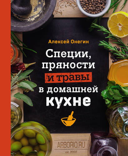 Обложка книги Специи, пряности и травы в домашней кухне
