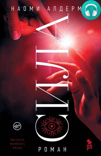 Обложка книги Сила