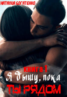 Обложка книги Я дышу, пока ты рядом...