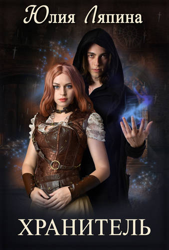 Обложка книги Хранитель