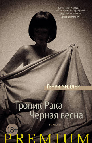 Обложка книги Тропик Рака. Черная весна (сборник)