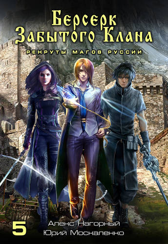 Обложка книги Берсерк забытого клана. Рекруты Магов Руссии