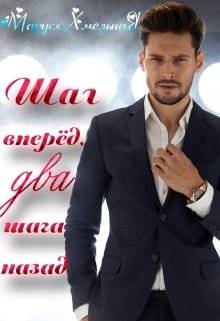 Обложка книги Шаг вперёд, два шага назад