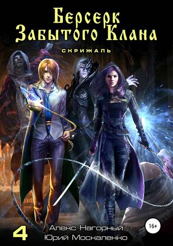 Обложка книги Берсерк забытого клана. Скрижаль