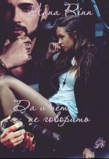 Обложка книги "Да" и "нет" не говорить