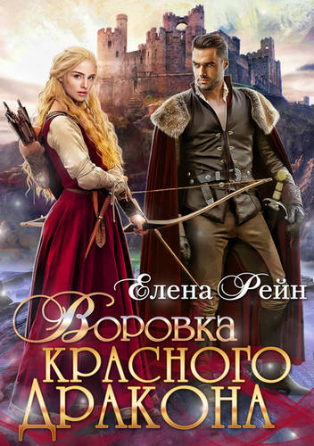 Обложка книги Воровка красного дракона