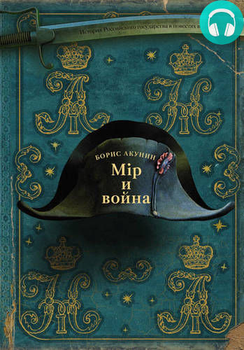 Обложка книги Мир и война