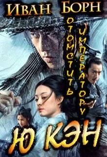 Обложка книги Ю Кэн Отомстить Императору