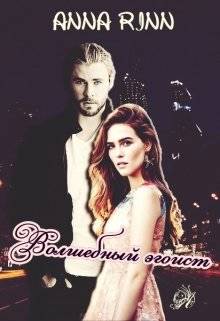 Обложка книги Волшебный эгоист