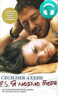 Обложка книги P.S. Я люблю тебя