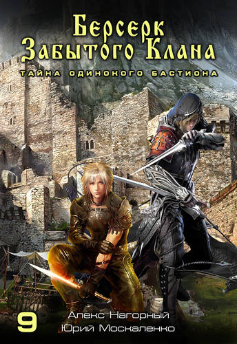 Обложка книги Берсерк забытого клана. Тайна Одинокого Бастиона