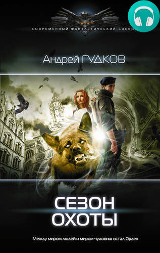 Сезон охоты Обложка Сезон охоты