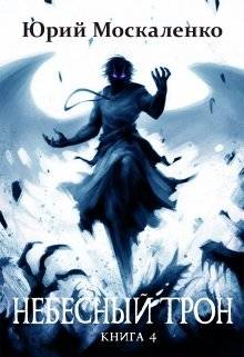 Обложка книги Небесный Трон 4