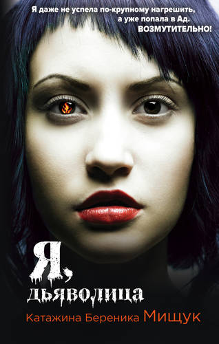 Обложка книги Я, дьяволица