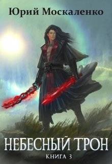 Обложка книги Небесный Трон 3