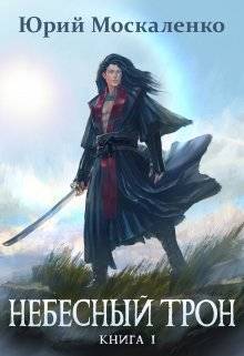 Обложка книги Небесный Трон 1