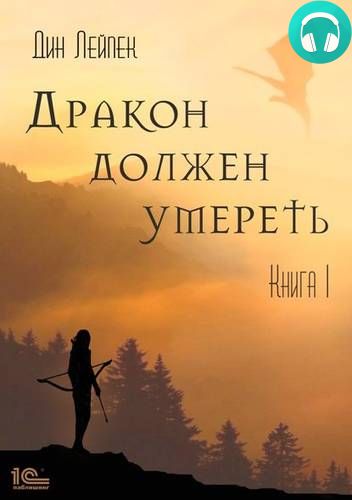 Дракон должен умереть Обложка Дракон должен умереть