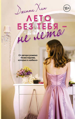 Обложка книги Лето без тебя – не лето