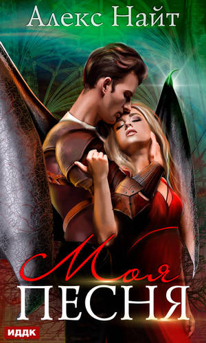 Обложка книги Моя Песня