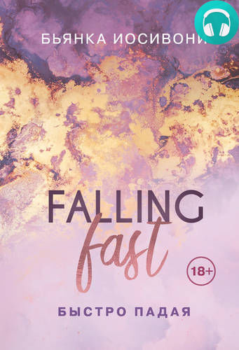 Быстро падая Обложка Быстро падая