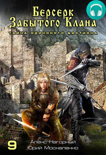 Берсерк забытого клана. Тайна Одинокого Бастиона Обложка Берсерк забытого клана. Тайна Одинокого Бастиона