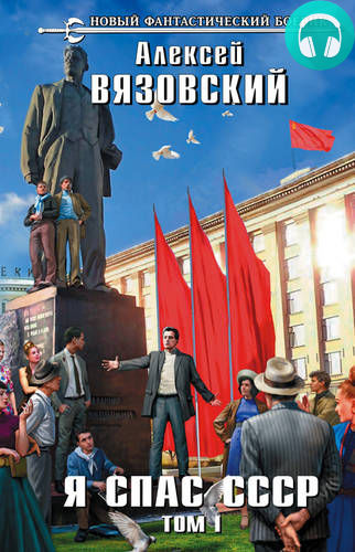 Обложка книги Я спас СССР. Том I