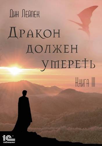 Обложка книги Дракон должен умереть. Книга 3
