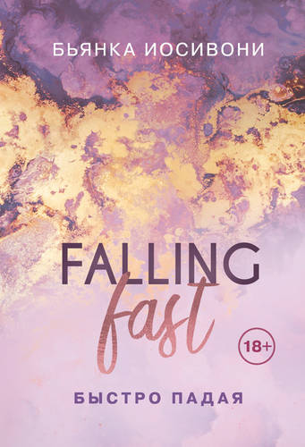 Обложка книги Быстро падая