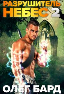 Обложка книги Разрушитель Небес и Миров-2. Легион