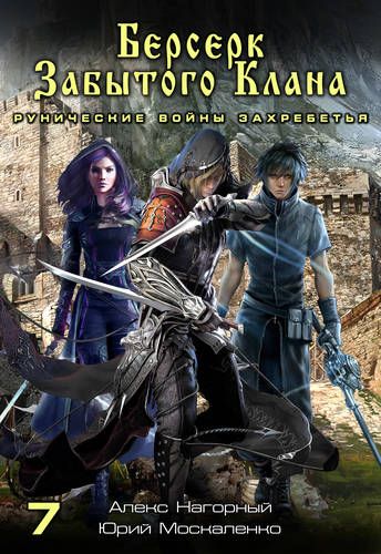Обложка книги Берсерк забытого клана. Рунические войны Захребетья