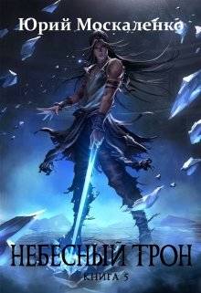 Обложка книги Небесный Трон 5