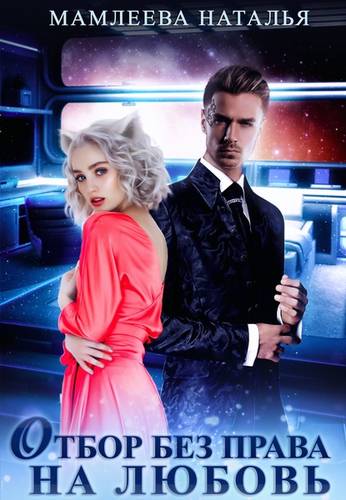 Обложка книги Отбор без права на любовь