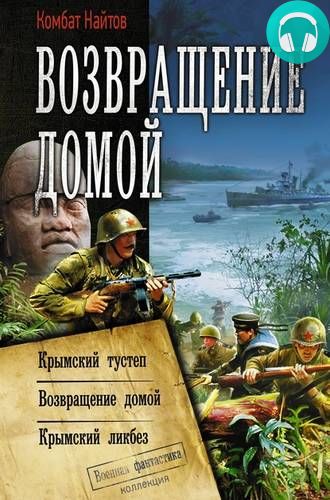 Обложка книги Возвращение домой. Крымский тустеп