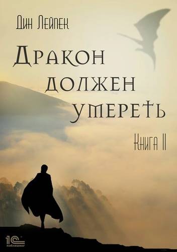 Обложка книги Дракон должен умереть. Книга 2