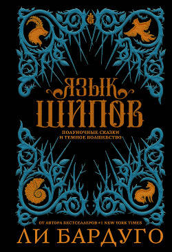 Обложка книги Язык шипов