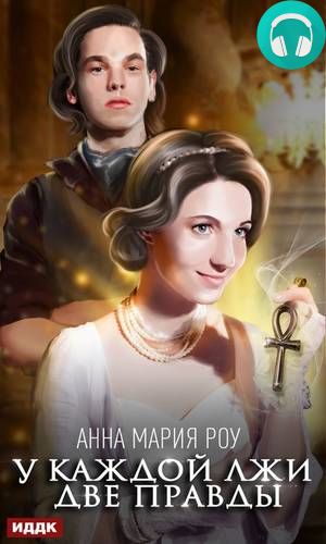 У каждой лжи две правды Обложка У каждой лжи две правды