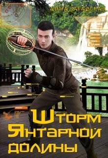 Обложка книги Шторм Янтарной долины