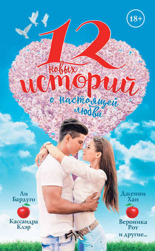Обложка книги 12 новых историй о настоящей любви (сборник)