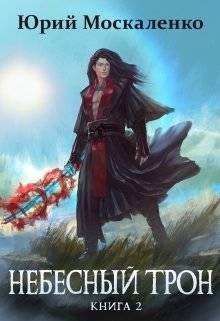 Обложка книги Небесный Трон 2