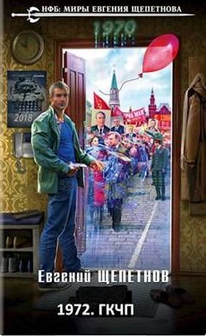 Обложка книги 1972. ГКЧП