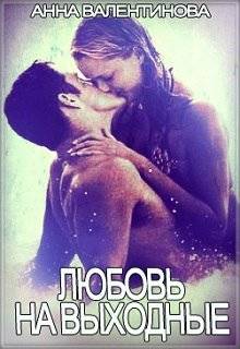 Обложка книги Любовь на выходные