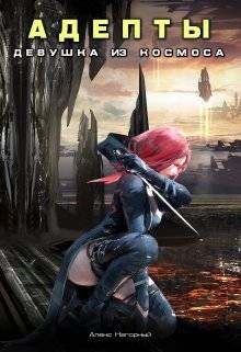 Обложка книги Адепты. Девушка из космоса. "Пси-фактор. Адепты с земли".