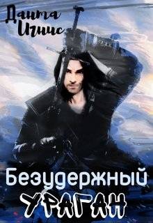 Обложка книги Безудержный ураган