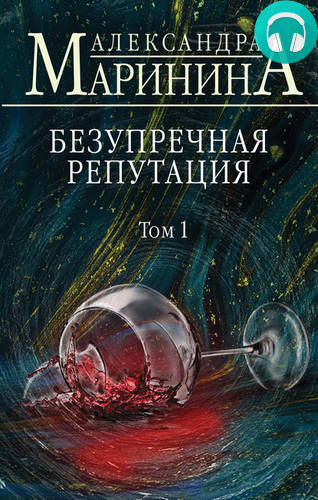 Обложка книги Безупречная репутация. Том 1