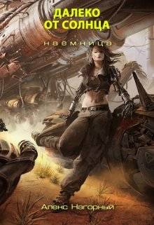 Обложка книги Далеко от Солнца. Наёмница