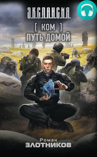 Обложка книги Ком. Путь домой