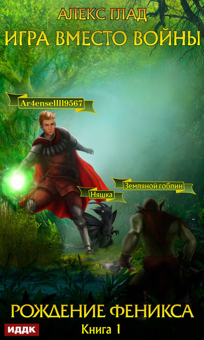 Обложка книги Игра вместо войны. Рождение Феникса