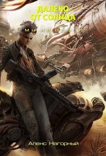 Обложка книги Далеко от Солнца. Мы не враги